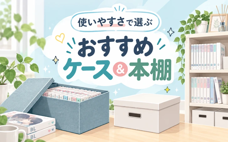 BL漫画を収納するおすすめケース&本棚
