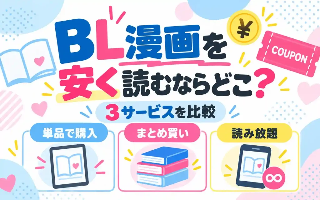 BL漫画を安く読むならどこ?3サービスを比較