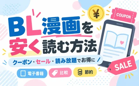BL漫画を安く読む方法