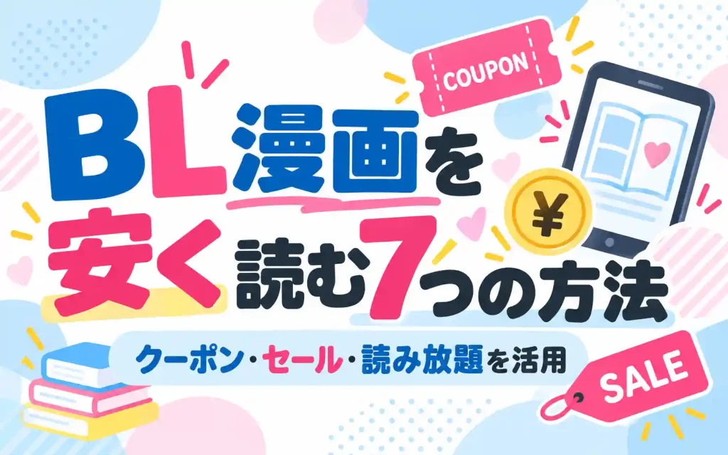 BL漫画を安く読む7つの方法