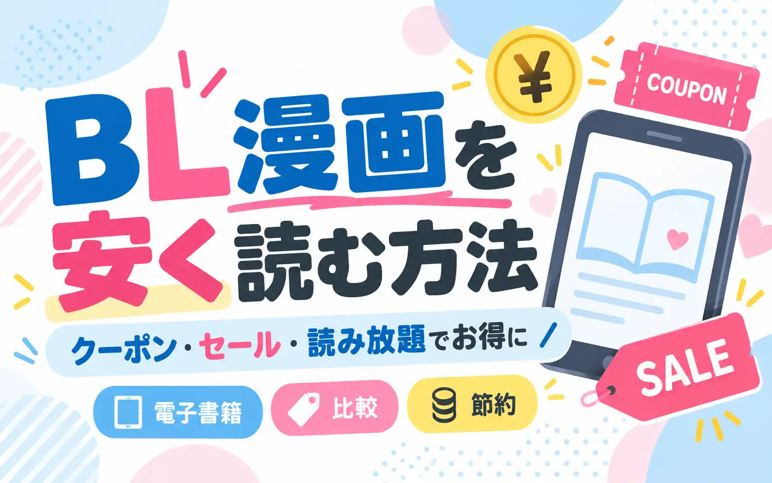 BL漫画を安く読む方法
