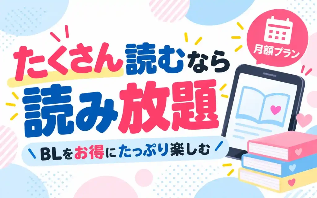 たくさん読むなら読み放題