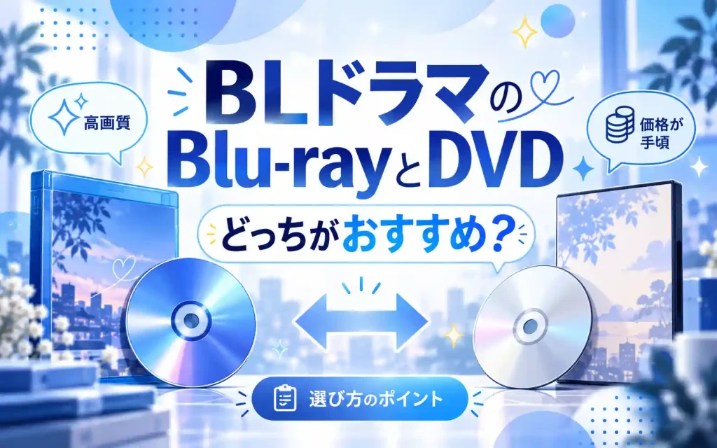 Blu-rayとDVD、どっちがおすすめ？