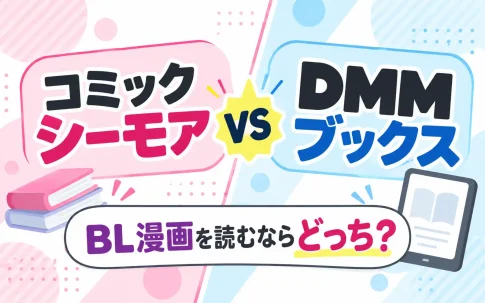 コミックシーモアとDMMブックスを比較｜BL漫画を読むならどっちがお得？