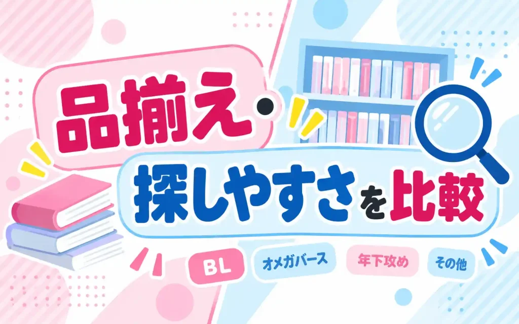 BL漫画の品揃え・探しやすさ
