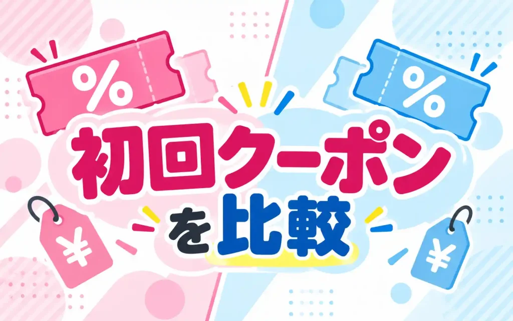 初回クーポン比較