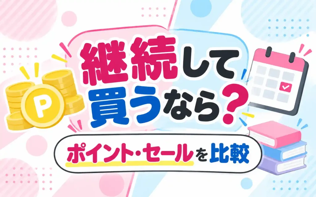 継続して買うなら？
