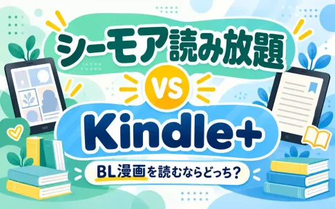 シーモア読み放題とKindle+を比較！BL漫画を読むならどっち？