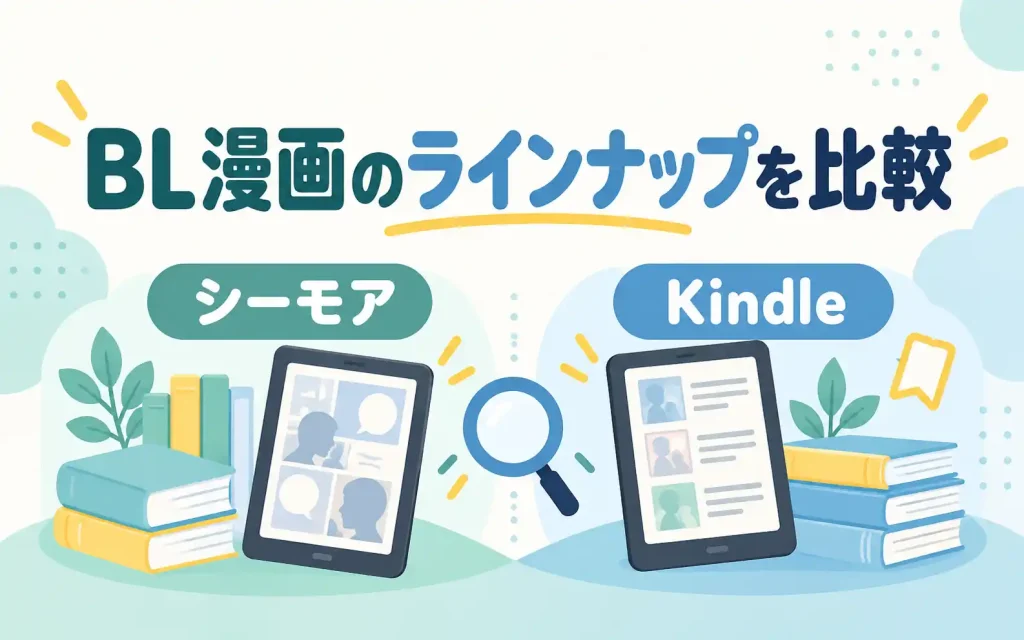 シーモア読み放題とKindle Unlimited|BL漫画のラインナップを比較
