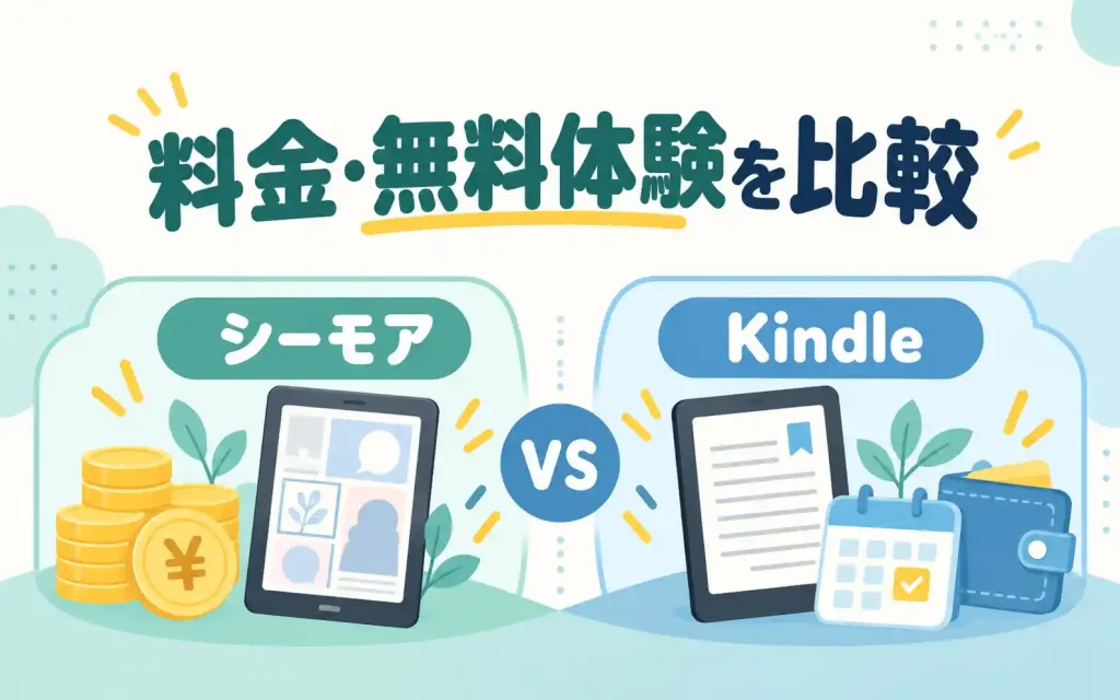 シーモア読み放題とKindle Unlimited|料金・無料体験を比較
