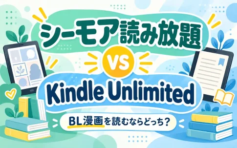 シーモア読み放題とKindle Unlimitedを比較！BL漫画を読むならどっち？