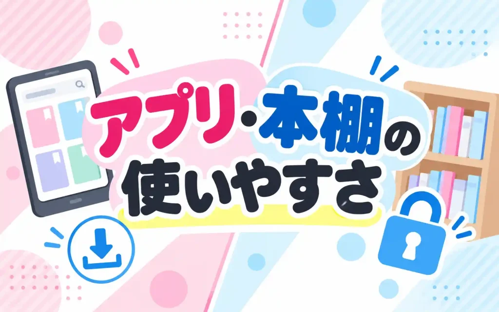 アプリ・本棚の使いやすさ