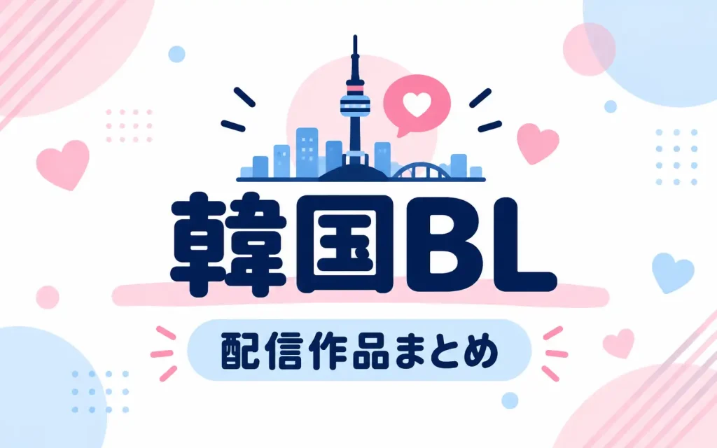 韓国BL