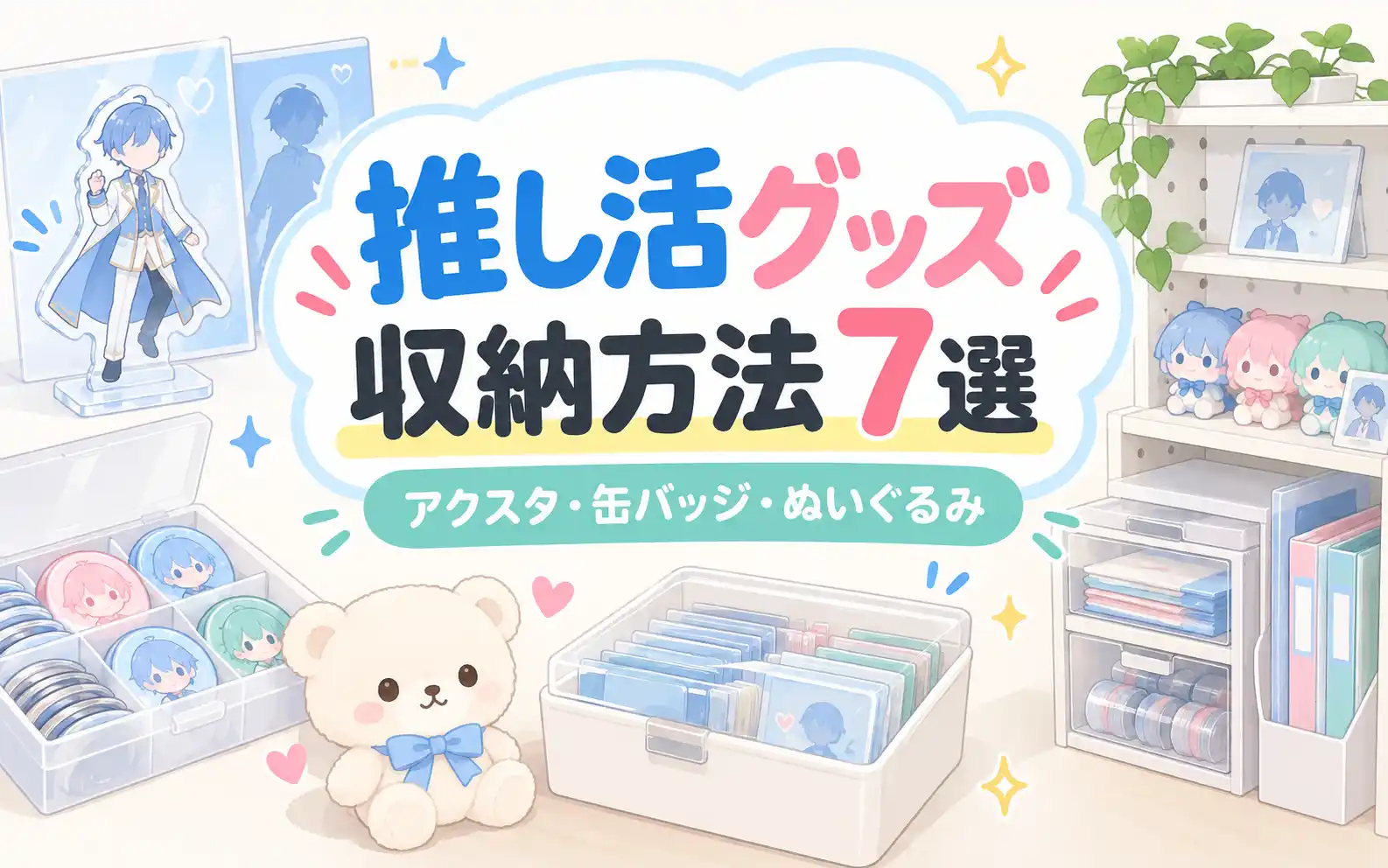 推し活グッズの収納方法7選｜アクスタ・缶バッジ・ぬいぐるみを整理