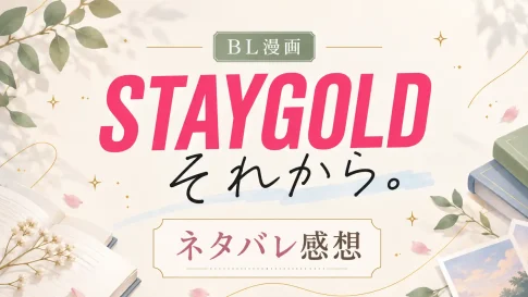 BL漫画「STAYGOLDそれから。」ネタバレ感想