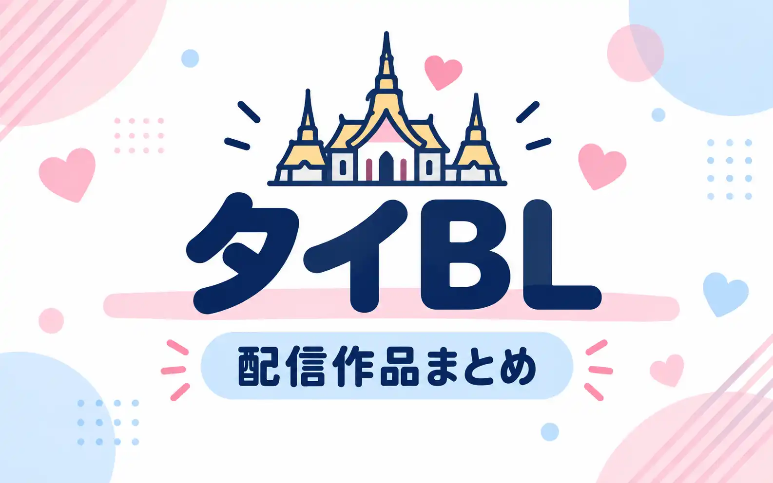 タイBL