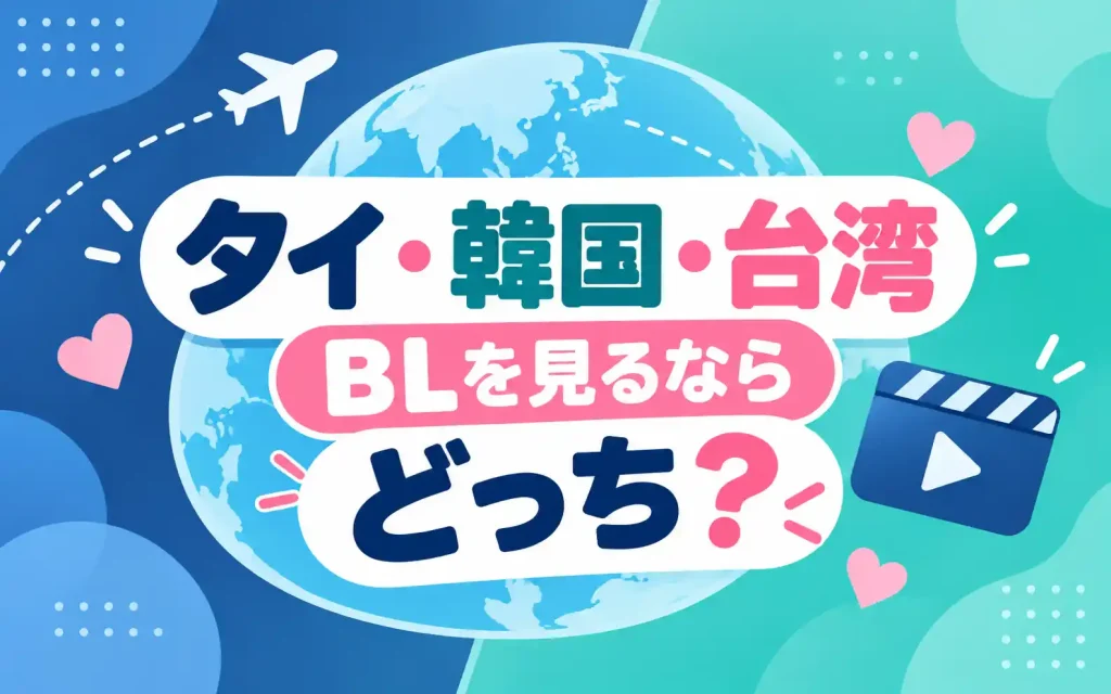タイ・韓国・台湾などのアジアBLを見るならどっち？