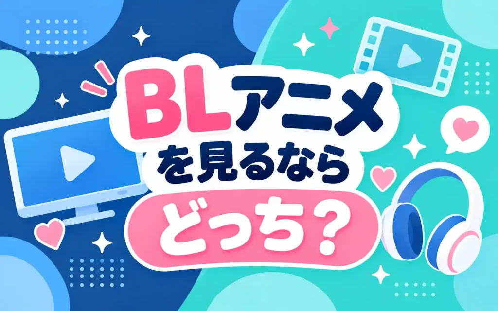BLアニメを見るならどっち？