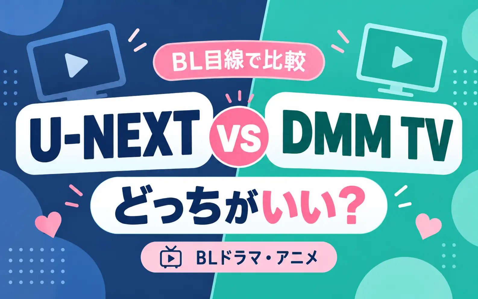 U-NEXTとDMM TVをBL目線で比較｜BLドラマ・アニメを見るならどっち？