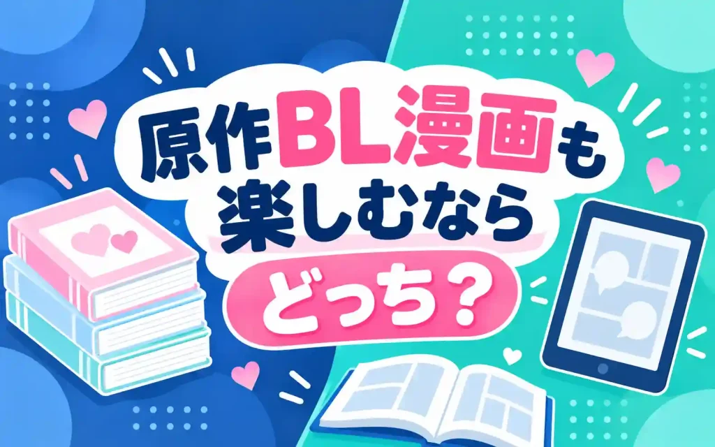 原作BL漫画も楽しむならどっち？