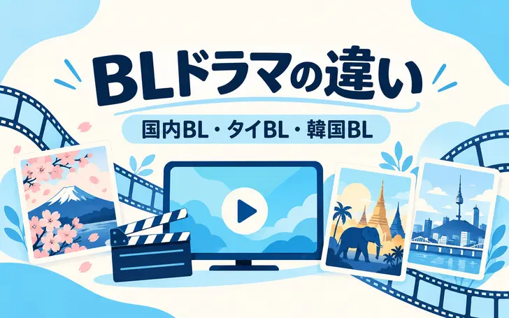 BLドラマを見るならU-NEXTとAmazonプライムどっち?