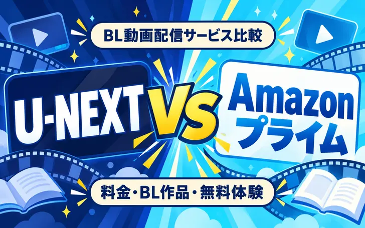 U-NEXTとAmazonプライムはどっち?BLドラマ・アニメと料金を徹底比較