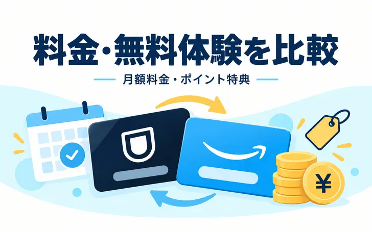 月額料金・無料体験を比較|U-NEXT VS Amazonプライム