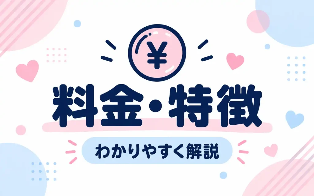 料金・特徴