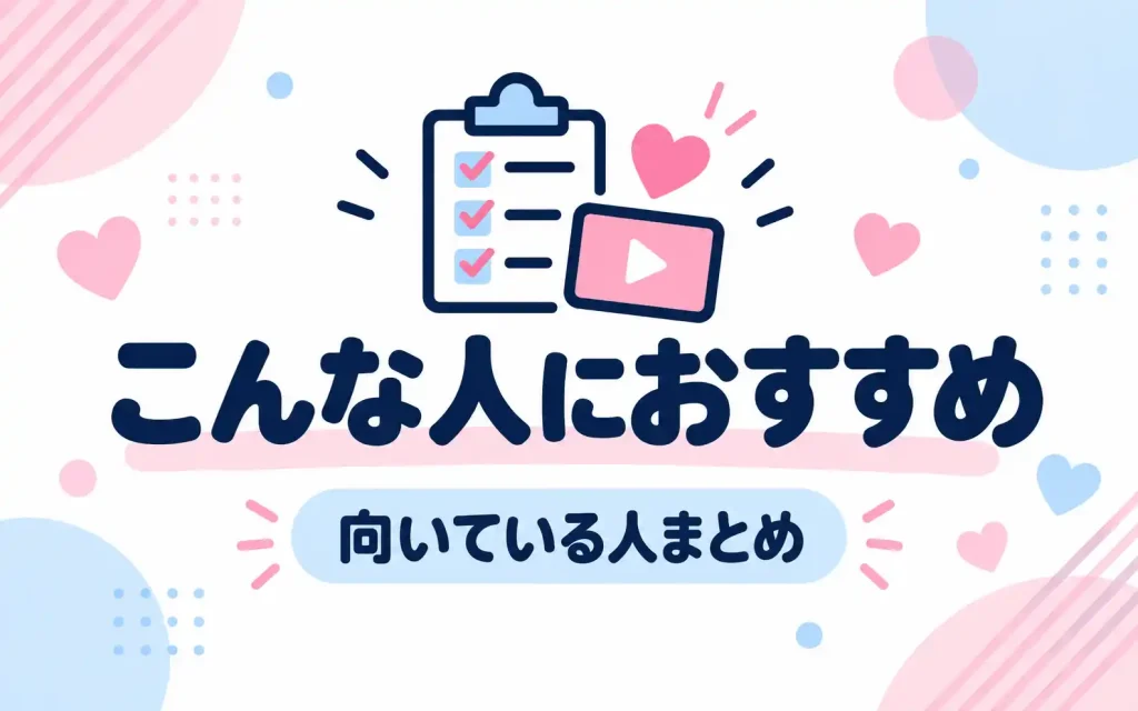 こんな人におすすめ