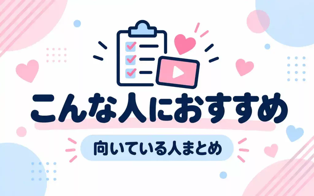 こんな人におすすめ
