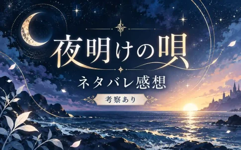 夜明けの唄のネタバレ感想・考察