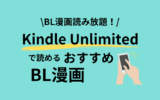 【おすすめ】Kindle Unlimitedで読めるBL漫画20選