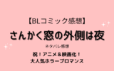 BLコミック「さんかく窓の外側は夜」ネタバレ感想