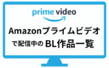 Amazonプライムビデオで配信中のBLドラマ・映画・アニメ一覧（日本＆海外）