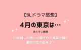 ドラマ「4月の東京は…」あらすじ感想