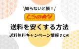 とらのあなの送料は高い？安くする方法は？送料無料キャンペーン情報など徹底解説【同人誌はとらのあな】