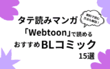 おすすめのタテ読みBLマンガ「Webtoon」15選！無料で読む方法も解説