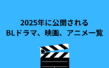 【最新版】2025年に放送、配信されるBLドラマ、BLアニメ、BL映画一覧